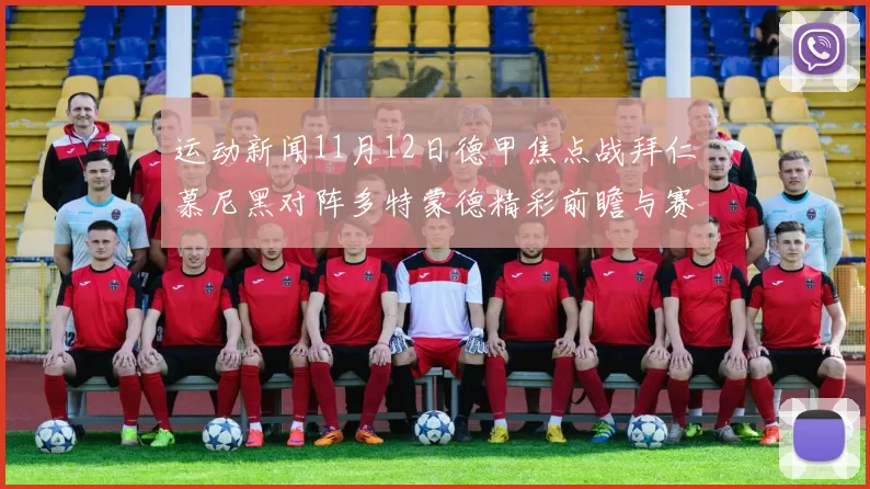 运动新闻11月12日德甲焦点战拜仁慕尼黑对阵多特蒙德精彩前瞻与赛前分析