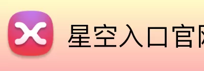 星空入口官网 Logo